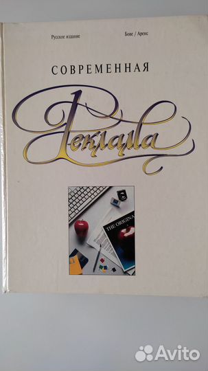 Современная реклама. Бове. Аренс