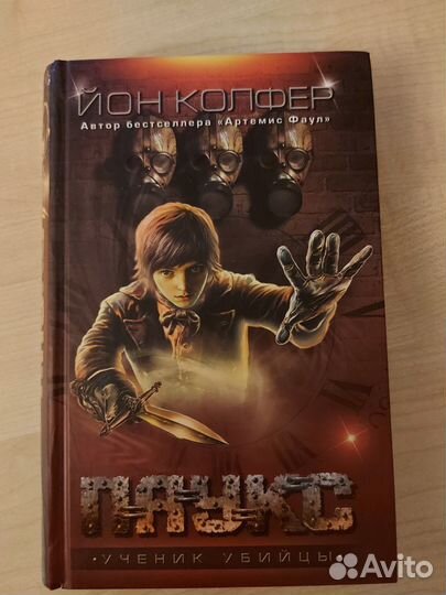 Книги для подростка. Й.Колфер. Г.Рожков