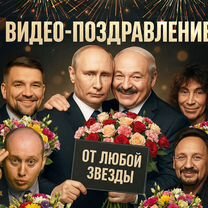 Видео поздравление от звезд и Путина, Чехов