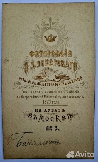 Старинная фотография А.И.Баталина(Губерт)