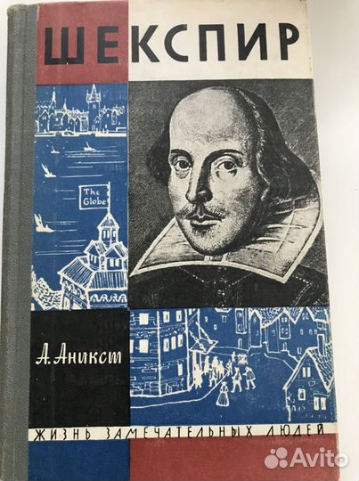 А. Аникст. Шекспир, 1964