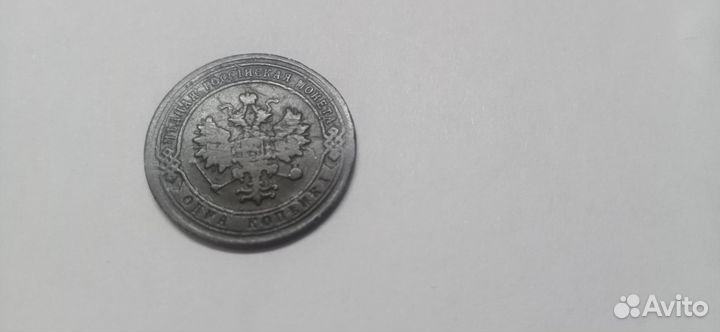 1 копейка 1902 года