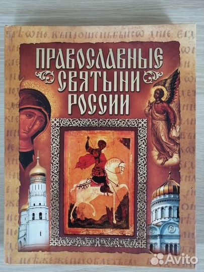 Православные святыни России (Новая)