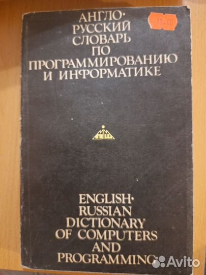 Англо-русский словарь по программированию