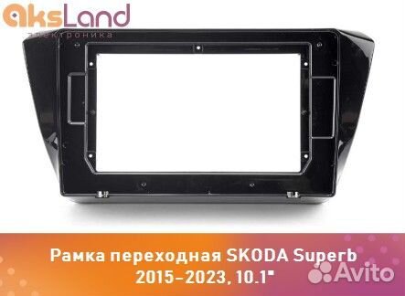 Рамка переходная skoda Superb 2015-2023, 10.1