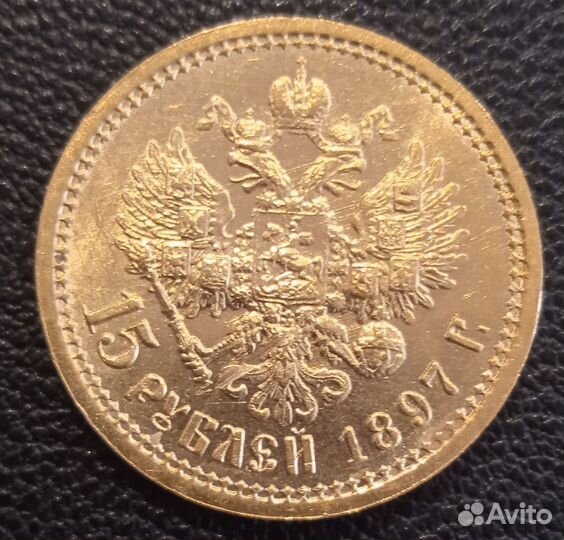 15рублей. осс. 1897 год. Николай 2. Золото