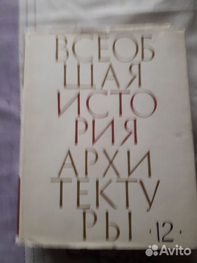 Всеобщая история архитектуры