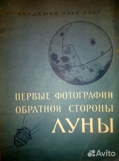 Академия наук СССР. Первые фотографии обратной сто