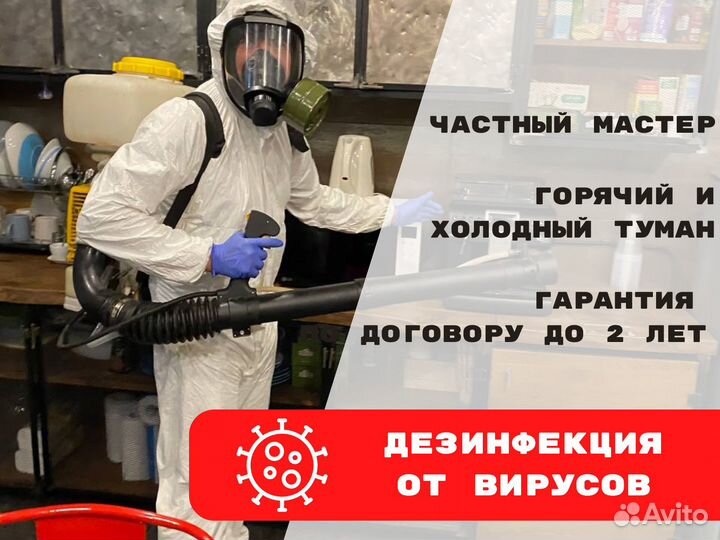 Дезинсекция / Уничтожение тараканов,насекомых