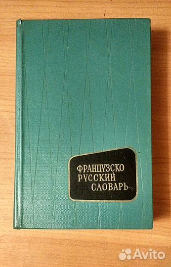 Словари иностранных языков