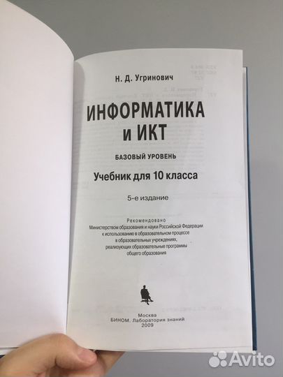 Информатика 10 класс Угринович 2009г