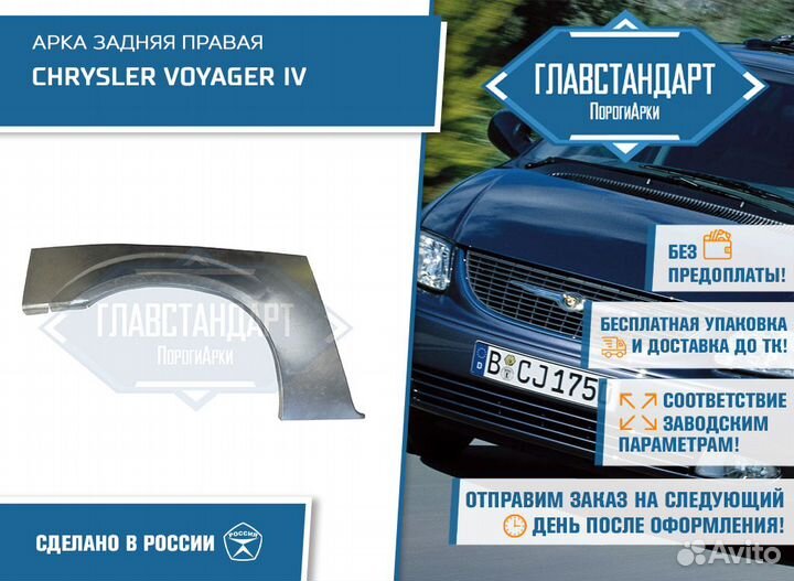 Арка Вояджер 4 правая