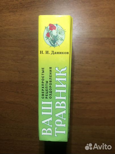 Ваш травник. Н. Даников. 2000г
