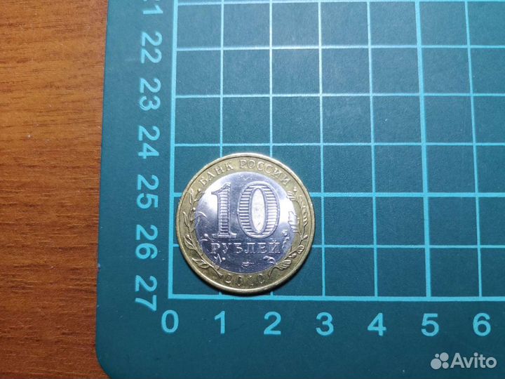 Монета 10 р. Пермский край, 2010 г