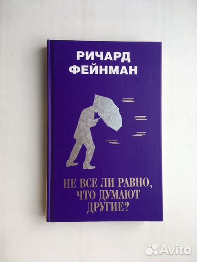 Фейнман Р. - Не все ли равно, что думают другие