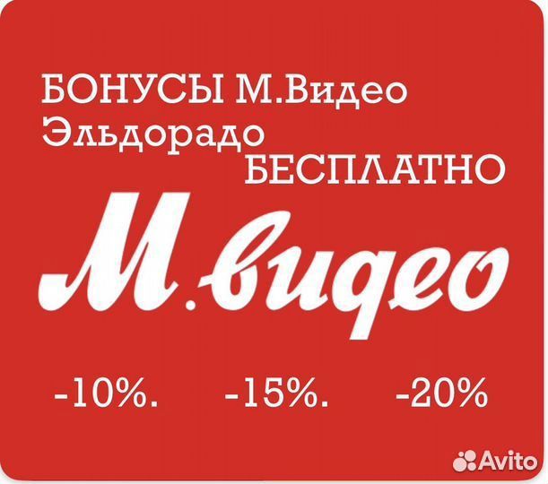 Скидки, бонусы мвидео, Эльдорадо, Лэтуаль и т. д