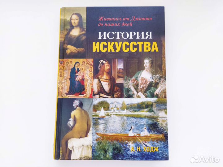 История искусства Живопись Ходж А. Н