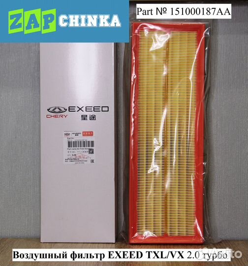 Воздушный фильтр 151000187AA Exeed TXL/VX 2.0
