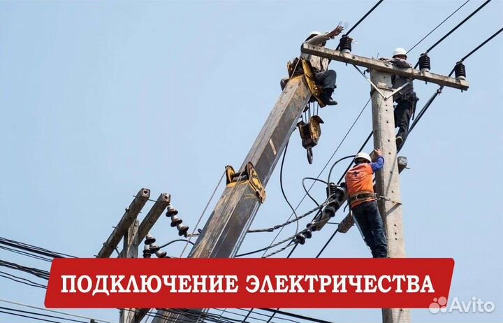 Технические условия. Подключение электричества