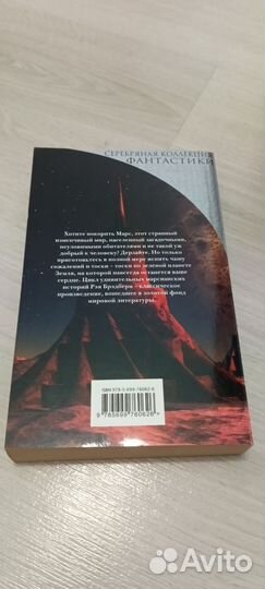 Книга «Марсианские хроники», Рэй Брэдбери