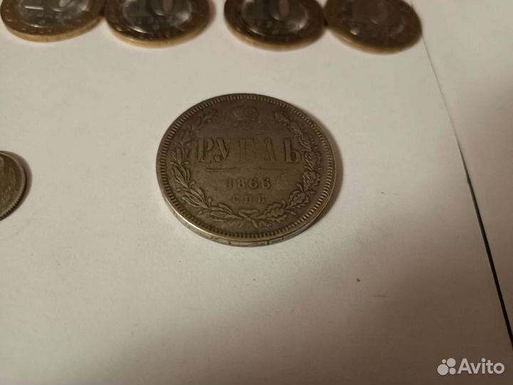 70 монет+4 купюры+1 рубль 1866г