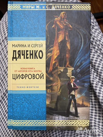 Цифровой, Дяченко Марина и Сергей