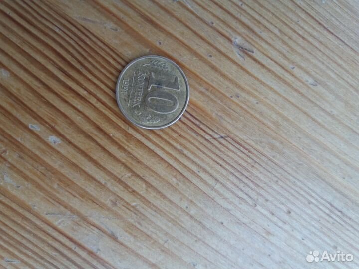 Монета 10 копеек 1991г