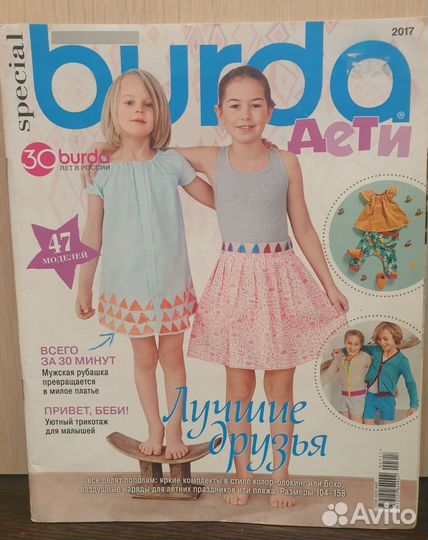 Журналы бурда детские Burda Дети 2017