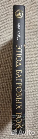 Ава Райд Этюд багровых вод