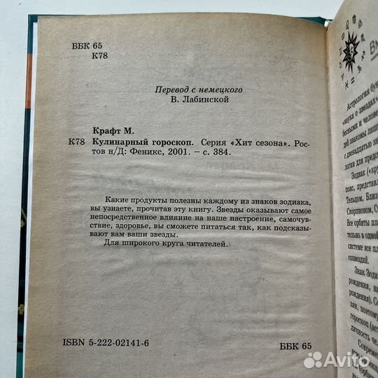 Кулинарный гороскоп М. Крафт