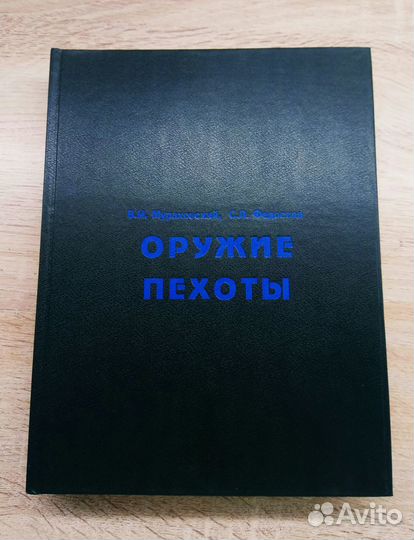 Книга оружие пехоты