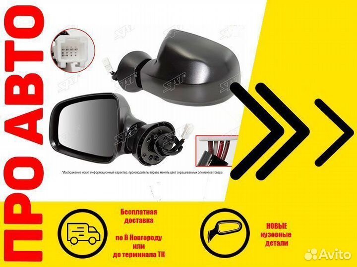 Зеркало LADA largus с 2012 по 2021 гг. лев, 5PIN