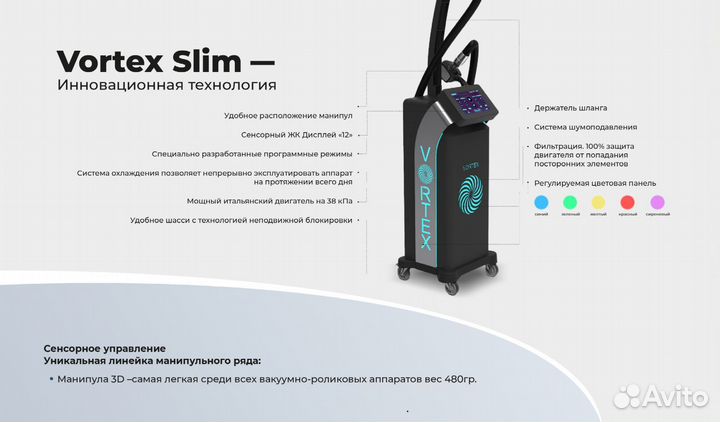 Аппарат для LPG-массажа Vortex Slim c 3D манипулой