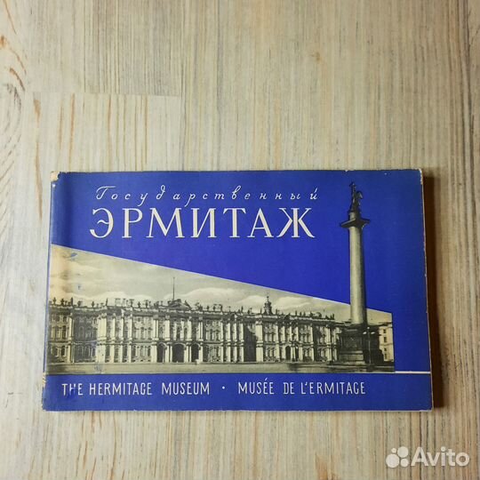 Государственный эрмитаж. Никулин, Русаков. 1961 г