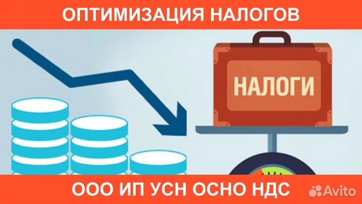 Оптимизация Налогов ооо ип на усн осно ндс