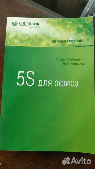 Книга Библиотека Сбербанка 5S для офиса
