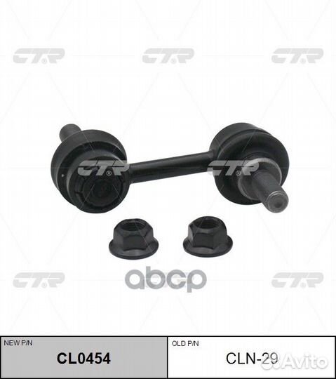 Тяга стабилизатора Nissan armada CL0454 cln-29 CTR