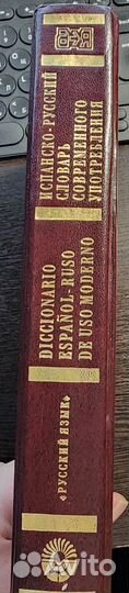 Садиков, Испанско-русский словарь