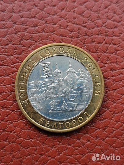 Монеты 10 рублей биметалл