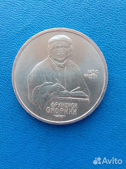 Монета СССР 1 рубль Франциск Скорина