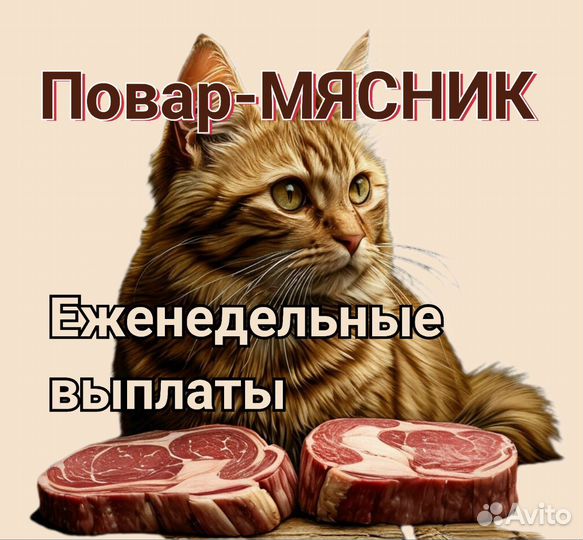 Мясник