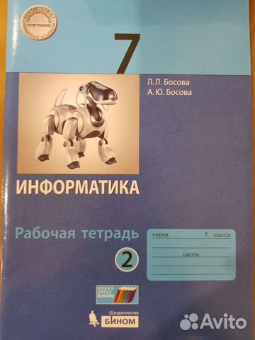 Рабочая тетрадь по информатике 7 класс 2 часть