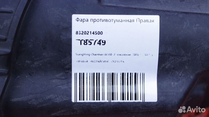 Фара противотуманная правая SsangYong Chairman W20
