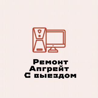 Ремонт Апгрейт пк с выездом на дом