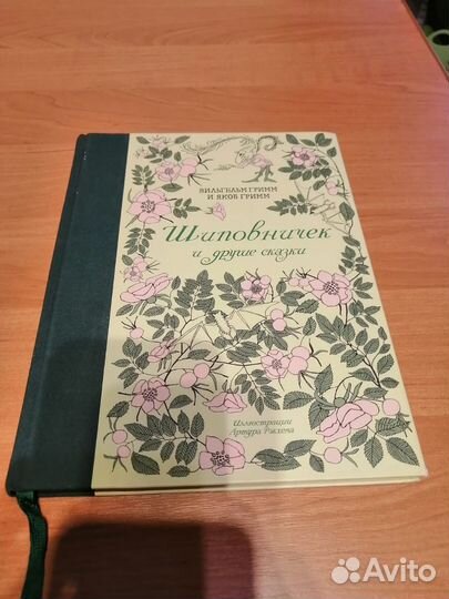 Книга, шиповничек, сказки