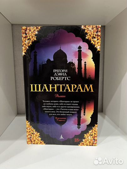 Шантарам Грегори Дэвид Робертс