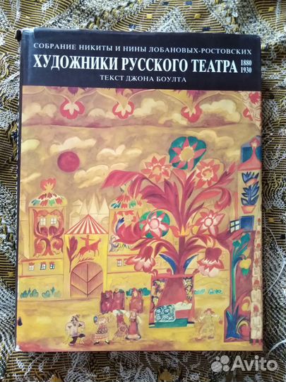 Художники русского театра. Альбом