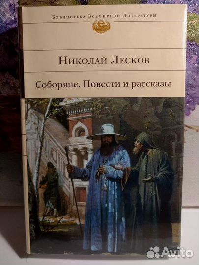 Лесков Н. Соборяне. Повести и рассказы
