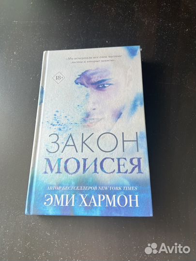 Эми Хармон Закон Моисея