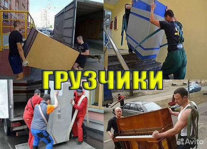 Переезды Грузчики Грузоперевозки